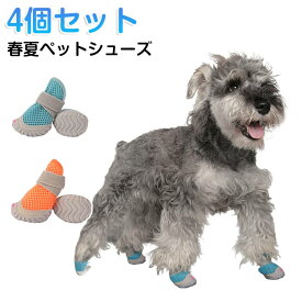 犬 夏 靴 ペットシューズ 中型犬 ドッグシューズ 春 小型犬 肉球保護 滑り止め 犬靴 犬用靴 履かせやすい 犬 脱げない 犬の靴 蒸れない 通気性 滑り止め 散歩用 夏対策 4個セット