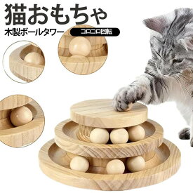 一人遊び ボールタワー 留守番 ネコ 人気 猫用品 ストレス解消 グッズ ねこじゃらし ボール回転盤 鈴付き 竹製 猫のおもちゃ 猫おもちゃ 木製 猫用おもちゃ 猫グッズ 猫玩具 オモチャ ひとり遊び 猫のおもちゃ 猫じゃらし