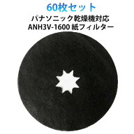 ANH3V-1600 【60枚セット】 パナソニック乾燥機対応 紙フィルター 【60枚セット】 消耗品 互換品 互換 使…
