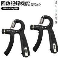 2個セット アームバー 握力を鍛える道具 トレーニング 筋トレ 回数記録機能 ハンドグリップ 前腕 握力 ハ…