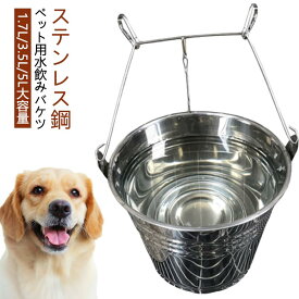 バケツ ケージ用 ステンレス 犬 ケージ 犬 水飲みバケツ ペット用 猫 引っ掛ける 水飲み皿 水飲み器 フック2つ付 水入れ ウォーターボウル 小型犬 中型犬 大型犬 ケージに取り付ける 水飲み 給餌器 ペット食器 帽檐 犬用 容器 食器 取り外し可能 固定 水