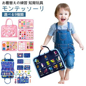 ベビー モンテッソーリ お着替えの練習 赤ちゃん 知育玩具 紐通し ビジーボード 幼児 2歳 靴紐結び ボタン ジッパー 女の子 動かす 指先 教育 おもちゃ 学習 玩具 五感 介護 ビジーボード 子ども キッズ 知育バッグ 0歳 1歳 療育 3歳 4歳 5歳