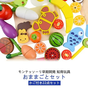 モンテッソーリ 果物 ままごと 知育玩具 かご付き 木製 男の子 野菜 女の子 【22点セット】 木のおもちゃ 【22点セット】 おもちゃ ごっこ遊び 誕生日 男の子 女の子 子供用 0歳 1歳 2歳 人気