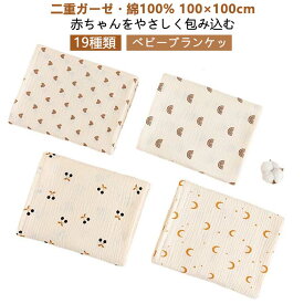 ベビー サマーブランケット コットン100 おくるみ 肌掛け 二重ガーゼ ブランケット ベビー用 赤ちゃん 吸水 100×100cm 綿100 保温 コットン100% ガーゼケット 速乾 通気性 大判 防災グッズ サイズ 全19柄 綿100% 避難グッズ