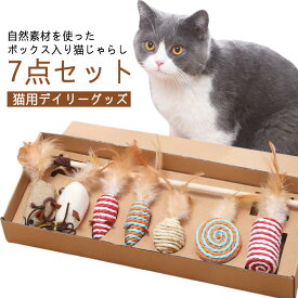 猫 BOX 猫用グッズ 【7点セット】 セット おしゃれ 猫じゃらし 猫用おもちゃ 玩具 ボックス おもちゃ 釣り竿タイプ 自然素材 【7点セット】 一人遊び 猫のおもちゃ ねずみ 麻 羽 玩具 猫オモチャ 猫用デイリーグッズ 猫用品 ねこ ネコ