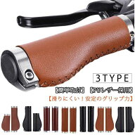 自転車 グリップ 革 PUレザー エルゴグリップ バイクグリップ ハンドルグリップ クロスバイク バーグリッ…