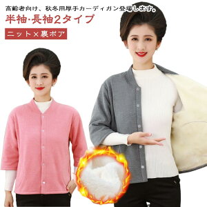 あったか お年寄り 70代 ニット肩当て 暖かい レディース 80代 ニットカーディガン 裏ボア 60代 90代 ニット肩掛け 半袖 長袖 ニット トップス シニア 高齢者 シニアファッション 敬老の日 プレ