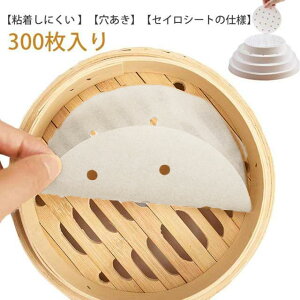 直径9cm/10cm/11.5cm/12.5cm/13cm/14cm/15cm/16cm/17cm/18cm/20cm 調理用紙 300枚入り 使い捨て クッキングシート せいろ専用 せいろシート セイロ用 蒸紙 蒸篭 せいろ用紙 蒸し器 穴有り 300枚入り 丸型 送料無
