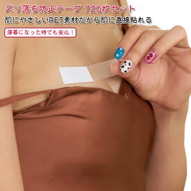 720枚セット 布に使える強力両面テープ 720枚セット 滑り止めテープ 衣類用 両面テープ 胸元隠し ちらみえ防止 胸元隠し 胸元シール 衣類用両面テープ 水に強い布用両面テープ ずり落ち 防止