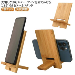 角度調整 2個セット 折りたたみ 竹製 卓上 2個セット 充電しながら スマートフォンスタンド 木製 天然竹 スマホ置き スマホスタンド スマフォスタンド 卓上スタンド 充電スタンド スマホホ