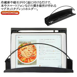 マグネットラック レシピホルダー 収納 壁面 レシピラック マグネットタブレットホルダー 冷蔵庫 マガジンラック マグネットタブレットホルダー おしゃれ ブックスタンド レシピスタンド
