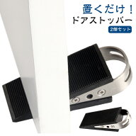 室内 ゴム ストッパー 【2個セット】 ドアストップ ドア 滑り止め ドアストッパー 玄関 子供 部屋 ドア止…