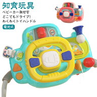 模擬運転 早期 ハンドル 子供 ベビーカー ベビーチェア ベビーベッド おもちゃ 男の子 ハンドルおもちゃ …