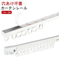 3m カーテンレール 穴あけ不要 カット自在 1m 天付け アルミ合金 天井付け 頑丈 正面付け 2m カーテンレ…