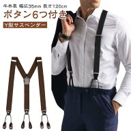 ボタン式 サスペンダー メンズ トッド柄 本革 ゴム 牛本革 幅広 無地 チェック柄 ストライプ柄 大きい Y…