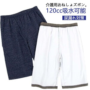 ウエストゴム 半ズボン 介護パンツ 介護 ズボン 女性 5分丈 尿漏れパンツ おねしょパンツ 大人 介護 男性 尿漏れ ショートパンツ 吸水 おねしょ 尿漏れ対策 シーツ 男女兼用 介護ズボン 就寝