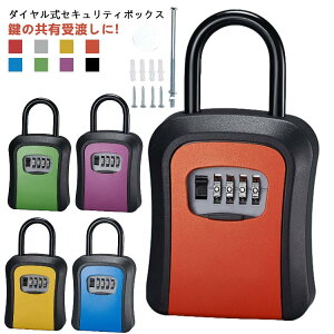 屋外 セキュリティボックス 壁掛け ダイヤル式 玄関 【好きな色が見つかる8色】 【好きな色が見つかる8色】 式 防水 セキュリティキーボックス キーボックスダイヤル式 鍵ボックス壁掛け
