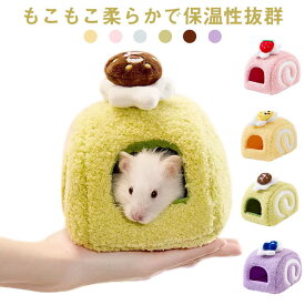 ペットハウス 保温 ハウス ハムスター 暖かい ハムスター ペット用品 もこもこ 冬 ハムスターハウス リス 小動物 家 ハリネズミ オウム ケージ あったか 保温 秋冬
