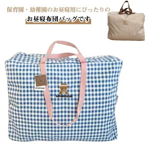 お布団バッグ キッズ 保育園 お昼寝布団バッグ 子供 学生 手提げバッグ 熊 チェック柄 洗える 保育園 保育所 こども 大きめ 赤ちゃん お昼寝マット 布団バッグ 入園グッズ 入園準備 お布団収