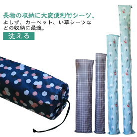 竹シーツ 収納袋 い草シーツ 収納袋 洗える ラグ 収納袋 カーペット よしず 収納袋 オックスフォード 防塵 撥水 ヨガマット 収納ポーチ 縦長 巾着タイプ 押し入れ収納 マット 収納 竹シーツ ゴザ 寝具 敷きパッド 収納袋 防ダニ 送料無料