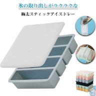 製氷皿 極太スティック アイストレー シリコン アイストレイ 蓋付き 製氷器 製氷トレイ 製氷トレー 取り…