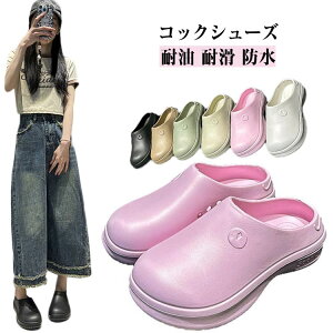 コックシューズ レディース サボサンダル メンズ コック靴 幅広 シェフ シューズ 作業靴 かかとなし おしゃれ クックシューズ サボシューズ レインシューズ 疲れない 耐油 耐滑 防水 厨房シ