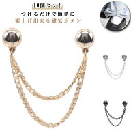 【10個セット】 裾上げ マグネット 簡単 パンツ丈調整 裾上げ グッズ シャツの袖 固定 磁気 吸引 ボタン …