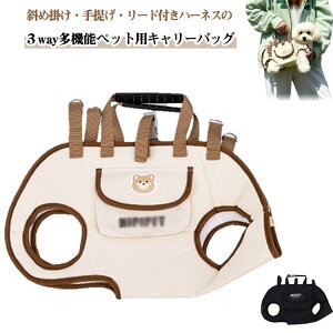 犬 キャリーバッグ 3way ショルダーバッグ 夏 斜め掛け ペットバッグ リード付き ハーネス 犬用 肩掛けバッグ チワワ 手提げバッグ ペットスリング 抱っこ紐 犬 猫 小型犬 通気性 丈夫 ペット