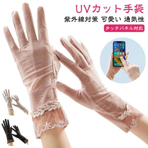 UVカット 自転車 フォーマル 春夏 レース手袋 アウトドア 運転用 レディース 通気性 冷感 レース 日焼け防止 グローブ タッチパネル対応 UVカット 黒 ネイル 隠す スマホ エレガント おしゃれ