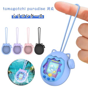 シリコンケース 保護ケース For Tamagotchi Paradise シリコーン 保護カバー タマゴッチパラダイス専用 シリコン保護ケース かわいい 柔らかい シリコン製 360°全面保護 耐衝撃 防塵 防水 キズ防止