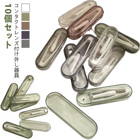 外す 取り外し器具 ソフトコンタクトレンズ カラコン つけはずし器具 非接触 指がレンズに触れない 清潔 【10個セット】コンタクトレンズ付け外し器具 【10個セット】コンタクトレンズ付け外し器具 コンタクト 簡単 器具 つける