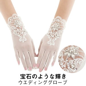 キラキラ グローブ レース 白 ウエディング 手袋 ショート グローブ ショートグローブ ウェディンググローブ 花嫁ドレス用 グローブ 刺繍 オーガンジー ジュエリー かわいい ブライダルグロ