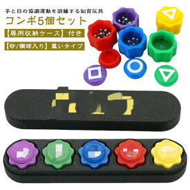 【収納ケース付き】 音あり 【砂/‌鋼球入り】 ゴンゴングギ コンギノリ 韓国 重り ゲーム 石拾いゲーム イカゲーム 【収納ケース付き】 Korean Game コンギ遊び おもちゃ 知育玩具 Gonggi 韓国民俗遊びセット 韓国ゲーム 拾いゲーム 台座付き