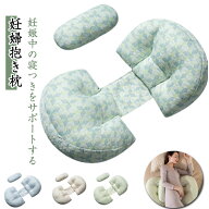 妊婦枕 抱き枕 だきまくら 背もたれ枕 抱きまくら 腰枕 授乳クッション 快眠グッズ マタニティ 横向き寝 …