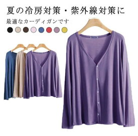 カーディガン レディース 春 夏 サマーカーディガン 薄手 UVカット 長袖カーディガン モダール素材 夏用 日焼け止め 紫外線対策 冷房対策 軽量 羽織 vネック 無地 大人 シンプル カジュアル おしゃれ オフィス 無地 通勤 通学 送料無料