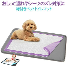 ワイド 漏れ防止 ペットトイレマット 猫 洗える 犬 滑り止め 縁付き ペットトイレマット 拭ける 丸洗い 小型犬 中型犬 大型犬 シリコン ペットシートずれ防止 おしっこトレー代用 フローリング保護 消臭 抗菌 介護 多頭飼い 床暖房対応 送料無料