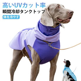 水に濡らして クール 冷感 涼しい ひんやり 夏服 瞬間冷却 メッシュ 犬服 接触冷感 メッシュ ツートンカラー 犬 大型犬用 犬 冷たい お散歩用 グッズ タンクトップ 犬の服 ペット 防虫