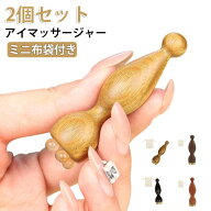 ツボ押し 【2個セット】 【2個セット】 アイマッサージャー 木製 ミニ蓮の実 むくみケア 経絡 耳ツボステ…