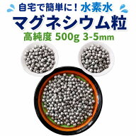 専用設計 高純度 マグネシウムペレット マグネシウム粒 500g ピュアマグネシウムペレット 水素水 マグネ…