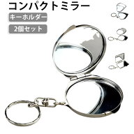 コンパクトミラー キーホルダー 2個セット 折りたたみミラー 携帯ミラー 両面ミラー ミニミラー キーリン…