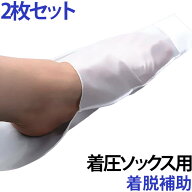 2枚セット 靴下補助 着脱補助 着圧ソックス用 補助ソックス 弾性ストッキング 装着補助 スライドソックス…