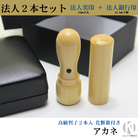 法人セット印鑑C　アカネ【実印18mm天丸サヤ付・銀行印16.5mm】【印鑑,はんこ,会社設立,代表印,実印,銀行印,会社印,法人印,法人印鑑,社印,会社セット印鑑】