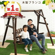 ブランコ 屋外 遊具 大人 子供 ぶらんこ 2人乗り 大型遊具 庭 屋外ブランコ 屋外遊具 スイングベンチ キ…