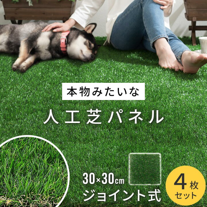 楽天市場 人工芝 ジョイント パネル リアル 30 30 4枚セット マット ベランダ テラス 人工芝生 ジョイントマット リアル人工芝 ガーデニング ガーデンファニチャー 緑化 芝生マット リフォーム 人口芝 庭 サッカー 水はけ おしゃれ インテリアのゲキカグ