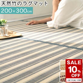 【期間限定！10%OFF】 竹ラグ 夏 ラグ 竹 マット ラグマット 夏用 4畳 5畳 200×300 cm カーペット 滑り止め バンブー 夏ラグ バンブーラグ 夏用カーペット 和風 絨毯 長方形 ブラック 黒 ベージュ ブラウン オールシーズン 春夏 夏ラグカーペット サマーラグ おしゃれ