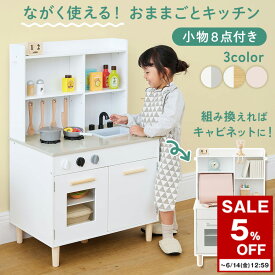 【期間限定！5%OFF】 おままごと キッチン 2WAY キャビネット おもちゃキッチン ごっこ遊び 木製 小物セット おなべ フライパン 料理 調味料 コンロ 蛇口 収納 棚 3歳 4歳 5歳 男 女 知育 おしゃれ ホワイト×グレー/ホワイト×ナチュラル/ピンク ETC001657