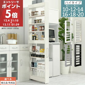 隙間収納 キッチンラック スリム スリムラック キッチン キッチンワゴン 収納 すき間収納 ランドリー ラック 9段 パントリー 隙間 キッチン収納 冷蔵庫横 ハイタイプ 幅 10cm/12cm/14cm/16cm/18cm/20cm 全4色【組立品/完成品が選べる】