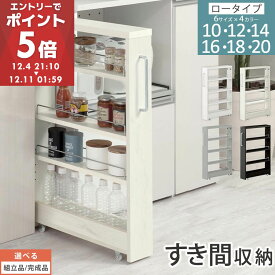 隙間収納 キッチンラック スリム スリムラック キッチン キッチンワゴン 収納 すき間収納 ランドリー ラック 4段 パントリー 隙間 キッチン収納 冷蔵庫横 ロータイプ 幅 10cm/12cm/14cm/16cm/18cm/20cm 全4色【組立品/完成品が選べる】