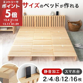 【期間限定！15%OFF】 パレットベッド パレット ベッド すのこ 連結 ベッドフレーム シングルベッド ダブルベッド すのこベッド ネジなし キングベッド フレーム ネジ不要組立ベッド 組み立て簡単 工具不要 セット 2枚/4枚/8枚/12枚/16枚/ナチュラル