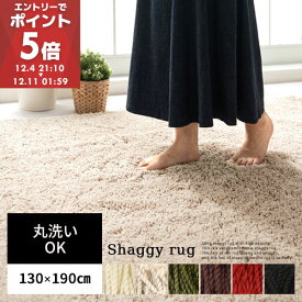ラグマット 130×190cm 洗える 滑り止め カーペット 長方形 シャギー 床暖房対応 ラグ ふかふか マット 絨毯 ふわふわ ホットカーペット対応 オールシーズン 冬用 新生活 おしゃれ ベージュ グリーン ブラウン 他 全5色 CPTHK0280